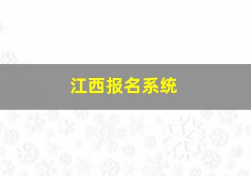 江西报名系统