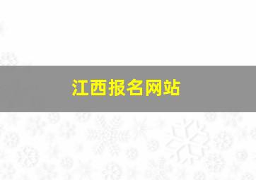 江西报名网站