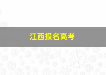 江西报名高考