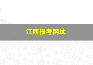 江西报考网址