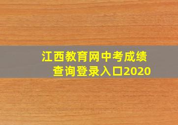 江西教育网中考成绩查询登录入口2020