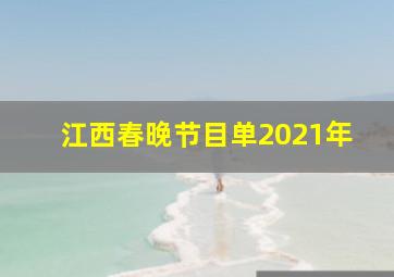 江西春晚节目单2021年