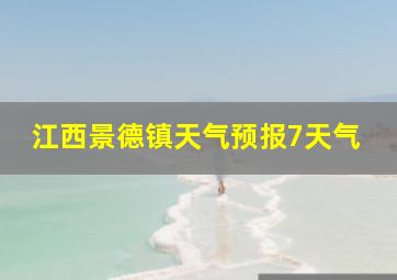 江西景德镇天气预报7天气