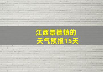 江西景德镇的天气预报15天