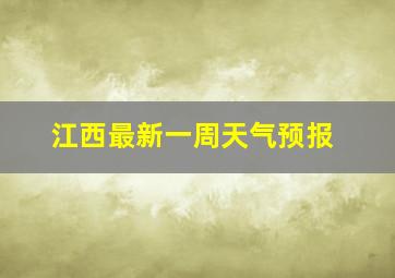 江西最新一周天气预报