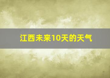 江西未来10天的天气