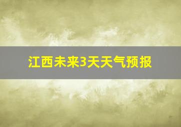 江西未来3天天气预报