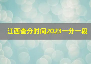 江西查分时间2023一分一段