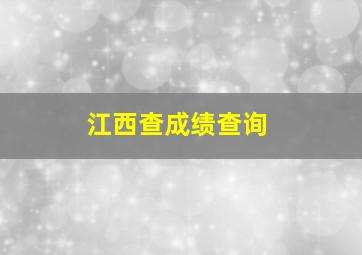 江西查成绩查询