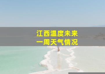 江西温度未来一周天气情况