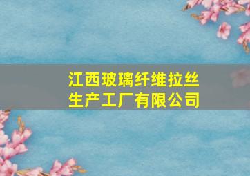 江西玻璃纤维拉丝生产工厂有限公司