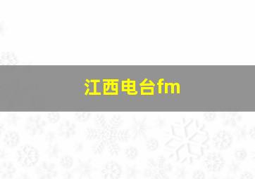 江西电台fm