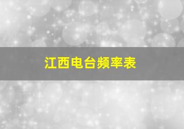 江西电台频率表