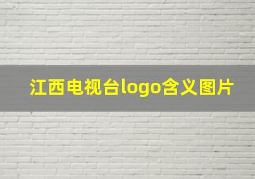 江西电视台logo含义图片