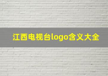 江西电视台logo含义大全