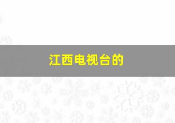 江西电视台的