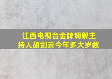 江西电视台金牌调解主持人胡剑云今年多大岁数