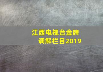 江西电视台金牌调解栏目2019