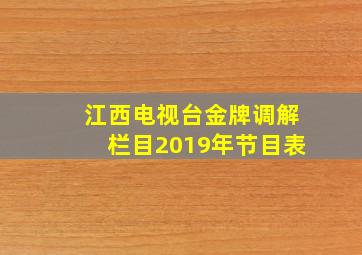 江西电视台金牌调解栏目2019年节目表