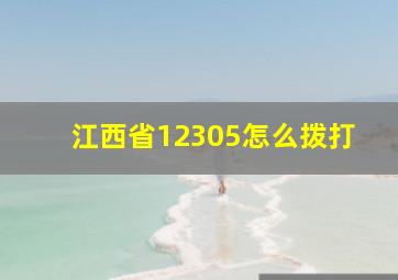 江西省12305怎么拨打