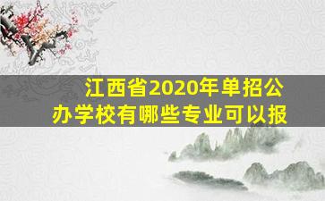 江西省2020年单招公办学校有哪些专业可以报