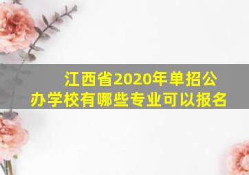 江西省2020年单招公办学校有哪些专业可以报名