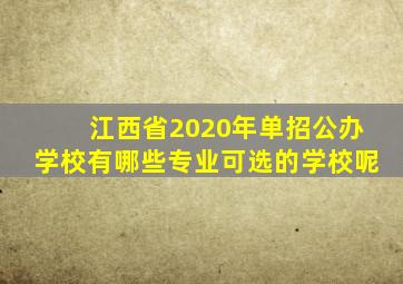 江西省2020年单招公办学校有哪些专业可选的学校呢