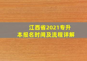 江西省2021专升本报名时间及流程详解