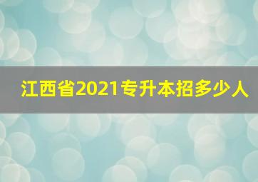 江西省2021专升本招多少人