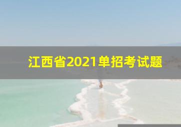 江西省2021单招考试题