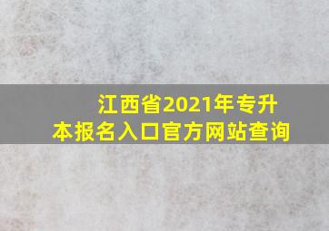 江西省2021年专升本报名入口官方网站查询