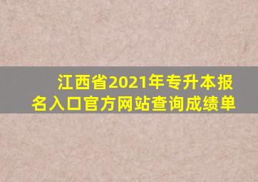 江西省2021年专升本报名入口官方网站查询成绩单