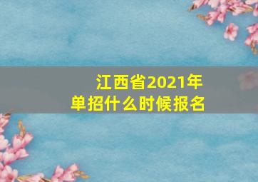 江西省2021年单招什么时候报名