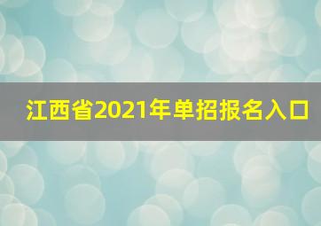 江西省2021年单招报名入口