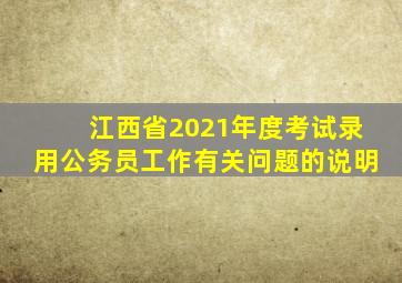 江西省2021年度考试录用公务员工作有关问题的说明