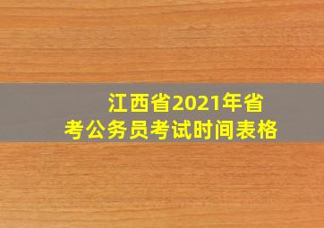 江西省2021年省考公务员考试时间表格