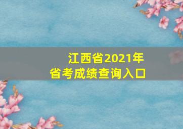 江西省2021年省考成绩查询入口