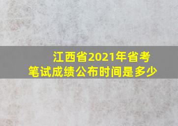 江西省2021年省考笔试成绩公布时间是多少