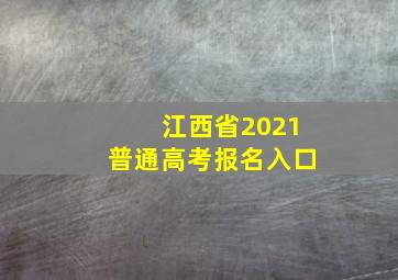 江西省2021普通高考报名入口