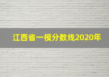 江西省一模分数线2020年