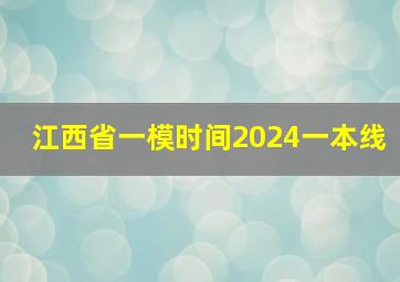 江西省一模时间2024一本线