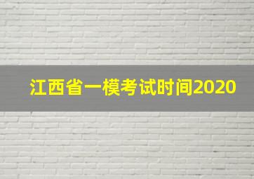 江西省一模考试时间2020