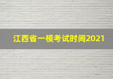 江西省一模考试时间2021