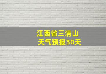 江西省三清山天气预报30天