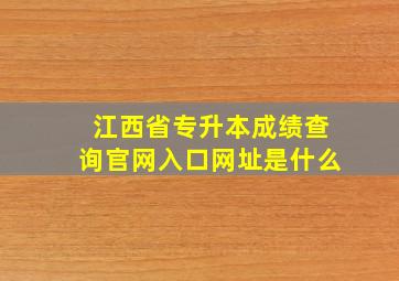 江西省专升本成绩查询官网入口网址是什么