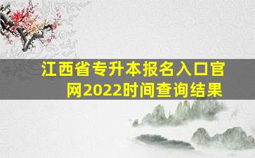 江西省专升本报名入口官网2022时间查询结果