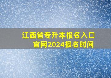 江西省专升本报名入口官网2024报名时间