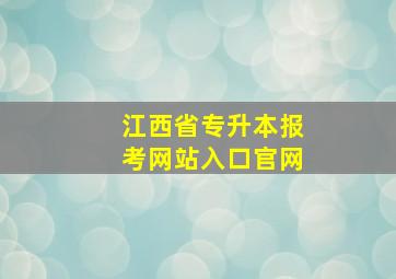 江西省专升本报考网站入口官网