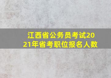 江西省公务员考试2021年省考职位报名人数