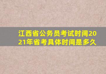 江西省公务员考试时间2021年省考具体时间是多久